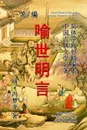 Enlightening Stories to Instruct the World (Yu Shi Ming Yan) - YeShell