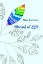 Breath of Life - Elena Korneeva