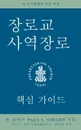 The Presbyterian Ruling Elder, Korean Edition - Stephens G. Lytch
