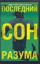 Последний сон разума - Липскеров Дмитрий Михайлович