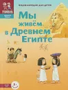 Мы живём в Древнем Египте - Заславская М.
