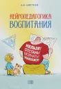 Нейропедагогика воспитания - А. В. Цветков