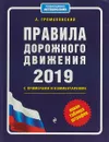 Правила дорожного движения с примерами и комментариями с самыми посл. изм. и доп. на 2019 (+таблица штрафов) - Громаковский Алексей Алексеевич