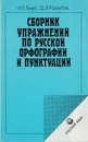 Сборник упражнений по русской орфографии и пунктуации - Голуб И.Б., Розенталь Д.Э.