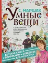 Умные вещи - Маршак С.Я.