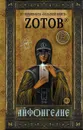 Айфонгелие - Зотов Георгий Александрович