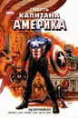 Капитан Америка. Смерть Капитана Америка - Брубейкер Эд