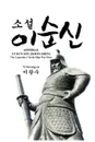 ADMIRAL YI SUN-SIN (SOON-SHIN). The Legendary Turtle Ship War Hero - Kwang-su Yi