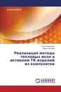 Realizatsiya Metoda Teplovykh Voln V Aktivnom TK Izdeliy Iz Kompozitov - Fomintseva Yuliya, Nesteruk Denis