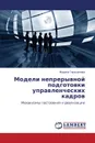 Modeli nepreryvnoy podgotovki upravlencheskikh kadrov - Gerasimova Marina