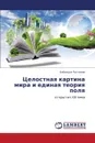 Tselostnaya Kartina Mira I Edinaya Teoriya Polya - Rustemov Babakuli