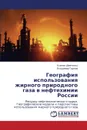 Geografiya Ispol.zovaniya Zhirnogo Prirodnogo Gaza V Neftekhimii Rossii - Shevchenko Kseniya, Gorlov Vladimir