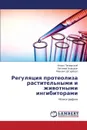 Regulyatsiya proteoliza rastitel.nymi i zhivotnymi ingibitorami - Pamirskiy Igor', Borodin Evgeniy, Shtarberg Mikhail