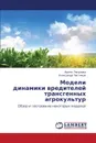 Modeli Dinamiki Vrediteley Transgennykh Agrokul.tur - Lyapunova Irina, Chistyakov Aleksandr