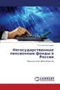 Negosudarstvennye Pensionnye Fondy V Rossii - Nikolaeva Tat'yana