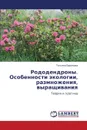 Rododendrony. Osobennosti Ekologii, Razmnozheniya, Vyrashchivaniya - Baranova Tat'yana