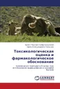 Toksikologicheskaya Otsenka I Farmakologicheskoe Obosnovanie - Sayful'mulyukov Ernest Raisovich, Lykasova Irina Aleksandrovna