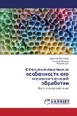 Stekloplastik I Osobennosti Ego Mekhanicheskoy Obrabotki - Mozgovoy Nikolay, Markov Andrey, Dots Marina