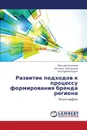 Razvitie Podkhodov K Protsessu Formirovaniya Brenda Regiona - Selyukov Maksim, Shalygina Natal'ya, Kurach Ekaterina