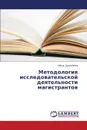 Metodologiya Issledovatel.skoy Deyatel.nosti Magistrantov - Bulatbaeva Aygul'