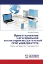 Proektirovanie magistral.noy vysokoproizvoditel.noy seti universiteta - Sorkina Viktoriya