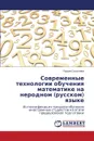 Sovremennye Tekhnologii Obucheniya Matematike Na Nerodnom (Russkom) Yazyke - Sokolova Lidiya