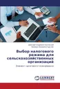 Vybor nalogovogo rezhima dlya sel.skokhozyaystvennykh organizatsiy - Baginskiy Dmitriy Andreevich, Kruglyak Zinaida Ivanovna