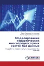 Modelirovanie Ierarkhicheskikh Mnogoprotsessornykh Sistem Baz Dannykh - Kostenetskiy Pavel Sergeevich, Sokolinskiy Leonid Borisovich