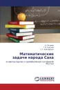 Matematicheskie Zadachi Naroda Sakha - Petrova a., Tomskiy G. V., Kaygarodov S. P.