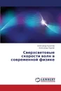 Sverkhsvetovye skorosti voln v sovremennoy fizike - Koshelev Aleksandr, Karpik Aleksandr