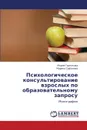 Psikhologicheskoe Konsul.tirovanie Vzroslykh Po Obrazovatel.nomu Zaprosu - Gornyakova Mariya, Safonova Marina