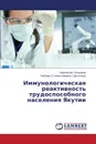 Immunologicheskaya Reaktivnost. Trudosposobnogo Naseleniya Yakutii - Fedorov Afanasiy, Shchegoleva Lyubov' Stanislavovna