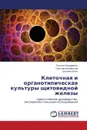 Kletochnaya i organotipicheskaya kul.tury shchitovidnoy zhelezy - Bondarenko Tat'yana, Bilyavskaya Svetlana, Legach Evgeniy