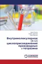 Vnutrimolekulyarnoe .4.2. Tsikloprisoedinenie Proizvodnykh S-Tetrazina - Lesina Irina, Kurbatov Sergey, Morozov Pavel