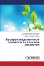 Vosproizvodstvennye protsessy v sel.skom khozyaystve - Piterskaya Lyudmila Yur'evna, Voroshilova Irina Valentinovna, Tlisheva Nafset Adamovna