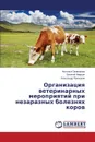 Organizatsiya Veterinarnykh Meropriyatiy Pri Nezaraznykh Boleznyakh Korov - Provorova Natal'ya, Mar'in Evgeniy