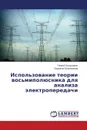 Ispol.zovanie Teorii Vos.mipolyusnika Dlya Analiza Elektroperedachi - Bol'shanin Georgiy