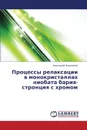 Protsessy Relaksatsii V Monokristallakh Niobata Bariya-Strontsiya S Khromom - Pilipenko Anatoliy