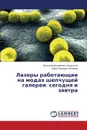 Lazery Rabotayushchie Na Modakh Shepchushchey Galerei. Segodnya I Zavtra - Sherstnev Viktor Veniaminovich, Yakovlev Yuriy Pavlovich