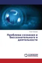 Problema Soznaniya I Bessoznatel.nogo V Deyatel.nosti - Shilova Yuliya