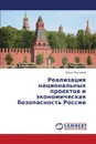 Realizatsiya Natsional.nykh Proektov I Ekonomicheskaya Bezopasnost. Rossii - Zhilkina Yuliya