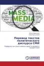 Perevod Tekstov Politicheskogo Diskursa SMI - Privalova Yuliya, Sumina Nadezhda