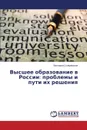 Vysshee obrazovanie v Rossii. problemy i puti  ikh resheniya - Sklyarevskaya Viktoriya