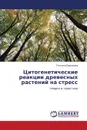 Tsitogeneticheskie Reaktsii Drevesnykh Rasteniy Na Stress - Baranova Tat'yana