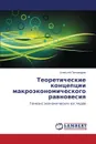 Teoreticheskie Kontseptsii Makroekonomicheskogo Ravnovesiya - Ponomarev Aleksey