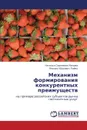 Mekhanizm Formirovaniya Konkurentnykh Preimushchestv - Milova Natal'ya Sergeevna, Layko Mikhail Yur'evich