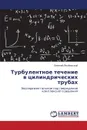 Turbulentnoe Techenie V Tsilindricheskikh Trubakh - Yakubovskiy Evgeniy