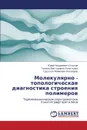 Molekulyarno - Topologicheskaya Diagnostika Stroeniya Polimerov - Ol'khov Yuriy Andreevich, Kochetkova Galina Viktorovna, Allayarov Sadulla Reymovich