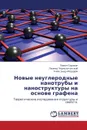 Novye Neuglerodnye Nanotruby I Nanostruktury Na Osnove Grafena - Sorokin Pavel, Chernozatonskiy Leonid, Fedorov Aleksandr