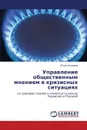 Upravlenie Obshchestvennym Mneniem V Krizisnykh Situatsiyakh - Anikina Yuliya